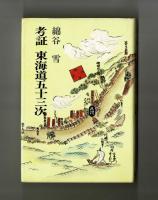 考証 東海道五十三次