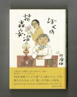 ぼくの花森安治