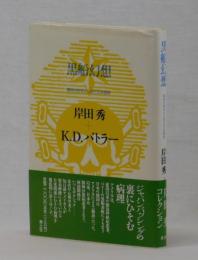 黒船幻想　精神分析学から見た日米関係