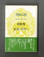 黒船幻想　精神分析学から見た日米関係