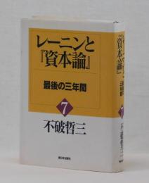 レーニンと『資本論』７　最後の三年間