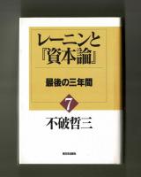 レーニンと『資本論』７　最後の三年間