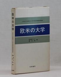 欧米の大学　日本私立大学連盟海外大学教育事情視察調査団報告書