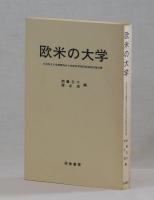 欧米の大学　日本私立大学連盟海外大学教育事情視察調査団報告書