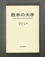 欧米の大学　日本私立大学連盟海外大学教育事情視察調査団報告書
