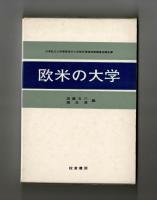欧米の大学　日本私立大学連盟海外大学教育事情視察調査団報告書