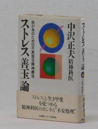 ストレス「善玉」論　我が身のための不真面目精神療法