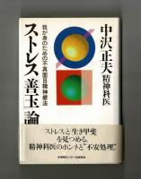 ストレス「善玉」論　我が身のための不真面目精神療法