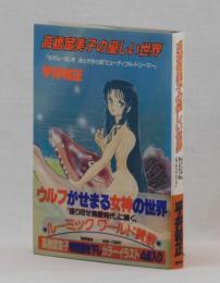 高橋留美子の優しい世界　「めぞん一刻」考　あとがき小説「ビューティフル・ドリーマー」