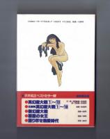 高橋留美子の優しい世界　「めぞん一刻」考　あとがき小説「ビューティフル・ドリーマー」