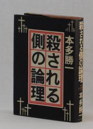 殺される側の論理