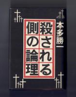 殺される側の論理