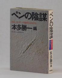 ペンの陰謀　あるいはペテンの論理を分析する