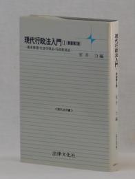 現代行政法入門（１）新版第２版　―基本原理・行政作用法・行政救済法―