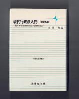 現代行政法入門（１）新版第２版　―基本原理・行政作用法・行政救済法―