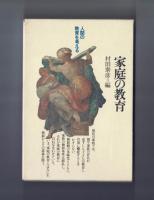 家庭の教育　人間の教育を考える