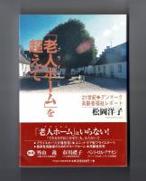 「老人ホーム」を超えて　２１世紀◆デンマーク高齢者福祉レポート