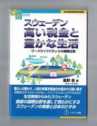 スウェーデン高い税金と豊かな生活　―ワークバランスの国際比較―