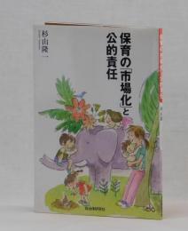 保育の「市場化」と公的責任