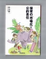 保育の「市場化」と公的責任