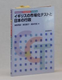 イギリスの市場化テストと日本の行政