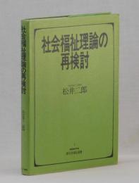 社会福祉理論の再検討