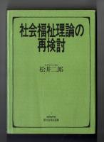 社会福祉理論の再検討
