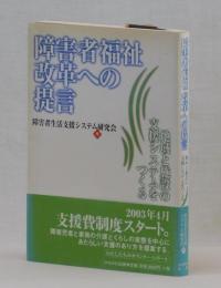 障害者福祉改革への提言　地域と施設の支援システムをつくる