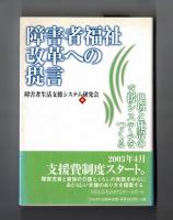 障害者福祉改革への提言　地域と施設の支援システムをつくる