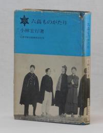 六高ものがたり