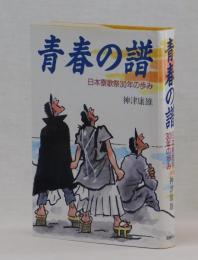 青春の譜　日本寮歌祭３０年の歩み