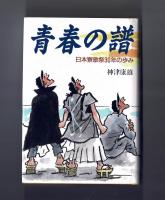 青春の譜　日本寮歌祭３０年の歩み
