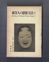 東洋人の思惟方法３　