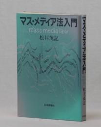 マス・メディア法入門