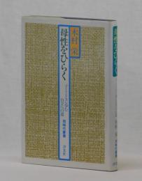 母性をひらく　子とともに歩む自立への道