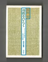 母性をひらく　子とともに歩む自立への道