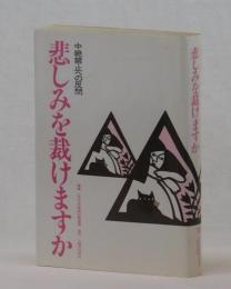 悲しみを裁けますか　中絶禁止への反問