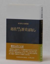 越佐おもしろ歴史ばなし