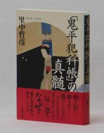 「鬼平犯科帳」の真髄