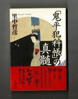 「鬼平犯科帳」の真髄