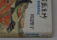 小町盛衰抄　歴史散歩私記