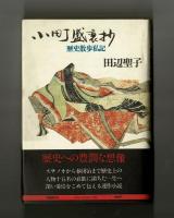 小町盛衰抄　歴史散歩私記