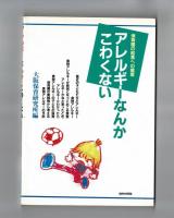 アレルギーなんかこわくない　保育園の給食への提案
