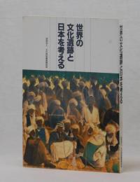 世界の文化遺跡と日本を考える