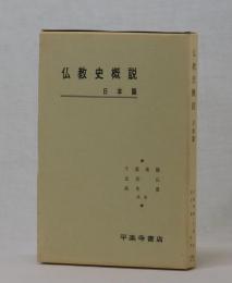 仏教史概説　日本篇