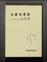 仏教史概説　日本篇