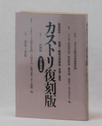 カストリ復刻版　永久保存版　戦後４０年　発掘！戦後大衆雑誌＝世相と風俗