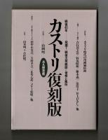 カストリ復刻版　永久保存版　戦後４０年　発掘！戦後大衆雑誌＝世相と風俗