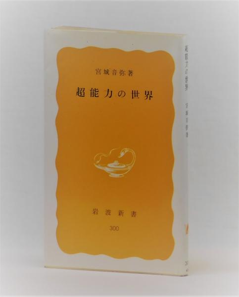 工場直売 超能力の世界(宮城音弥) / 古本、中古本、古書籍の / 雑草文庫 仏教