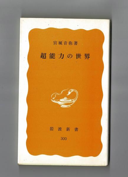 Amazon.co.jp: 科学文明に未来はあるか (岩波新書 黄版 223